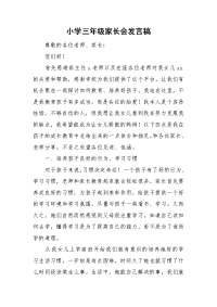 小学三年级家长会发言稿.doc