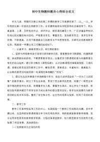 初中生物教师教育心得体会范文.docx