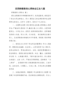 实用师德教育心得体会汇总八篇.doc