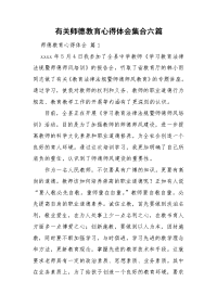 有关师德教育心得体会集合六篇.doc