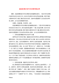 成语故事在初中历史教学的运用.doc