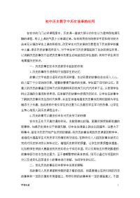 初中历史教学中历史故事的应用.doc
