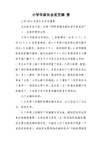 小学年家长会发言摘 要.doc
