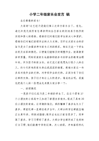 小学二年级家长会发言 稿.doc