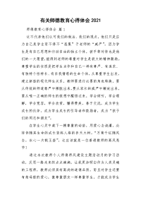 有关师德教育心得体会2021.doc