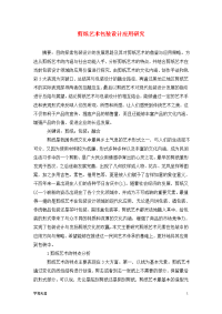 剪纸艺术包装设计应用研究.doc