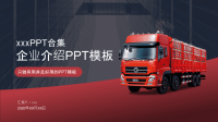 运输行业货运公司介绍PPT模板下载.pptx