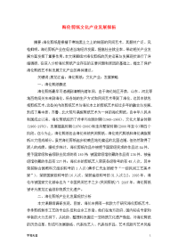 海伦剪纸文化产业发展探析.doc