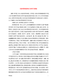 民间剪纸装饰艺术符号探析.doc