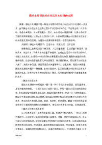 膜法水处理技术在生活污水处理的应用.doc