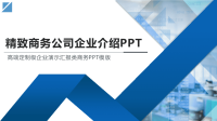 公司简介PPT模板.pptx