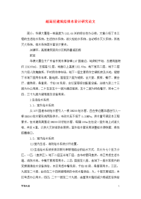 超高层建筑给排水设计研究论文.doc