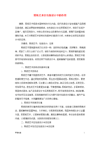 剪纸艺术在包装设计中的作用.doc