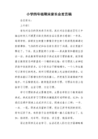 小学四年级期末家长会发言稿.doc