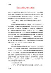 汽车工业涂装生产废水处理研究.doc