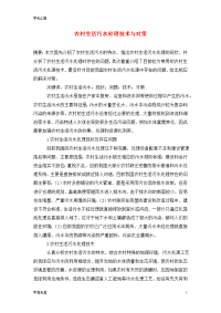 农村生活污水处理技术与对策.doc