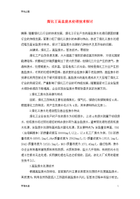 煤化工高盐废水处理技术探讨.doc