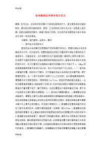 室内建筑给水排水设计论文.doc