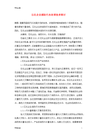 石化企业消防污水处理技术探讨.doc