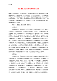 经济开发区小区景观规划设计方案.doc