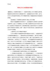 剪纸公共艺术课程教学探析.doc