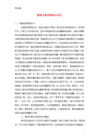 剪纸元素包装设计论文.doc