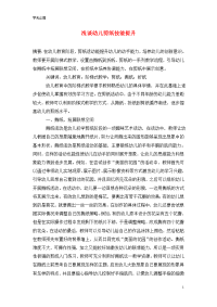 浅谈幼儿剪纸技能提升.doc
