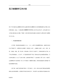 高三上学期物理教学工作计划清单.doc