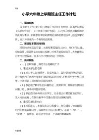 小学六年级的上学期班主任工作计划清单.doc