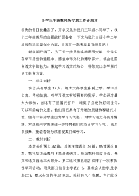 小学三年级教师的新学期工作计划清单范文.docx