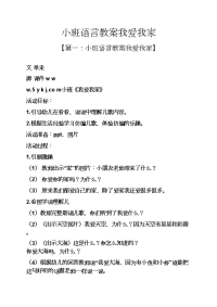 小班语言教案我爱我家.docx