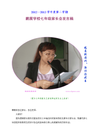 2012-2013学年度第二学期七年级家长会发言稿.doc