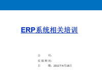 ERP系统培训PPT-业务流程-9大量-相对库存.ppt