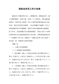 保险业务员工作计划表.docx