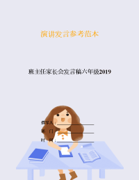 班主任家长会发言稿六年级2019.doc