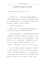 发言稿六年级期中考试家长会发言稿.docx