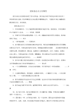 团队励志名言有哪些.docx