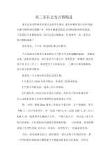 高三家长会发言稿精选.docx