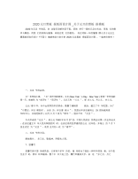 2020元旦黑板报版面设计图_关于元旦的黑板报模板.docx