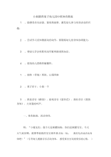 小刺猬背果子幼儿园中班体育教案.docx