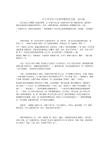 中小学生班主任教育随笔范文精选五篇.docx