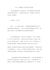 小学一年级新生入学家长会发言稿.docx