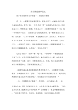 孩子睡前故事范文.docx
