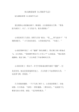 幼儿睡前故事《心奇鼠学飞记》.docx