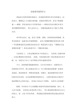 家庭教育随笔作文.docx