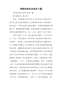 老师在家长会发言4篇.doc