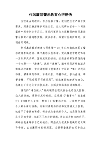 作风廉洁警示教育心得感悟.doc