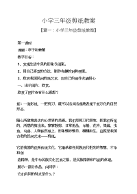 小学三年级剪纸教案.docx