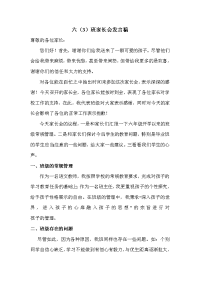 六(3)家长会发言稿.doc
