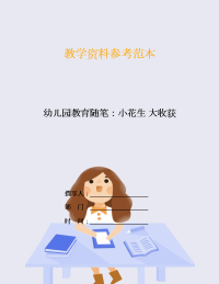 幼儿园教育随笔：小花生-大收获.doc
